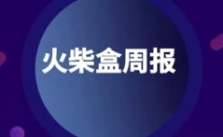 火柴盒周报 | 上周共5家企业宣布融资；沪江回应上市失败；跟谁学拟赴美上市;今日头条布局K12网校