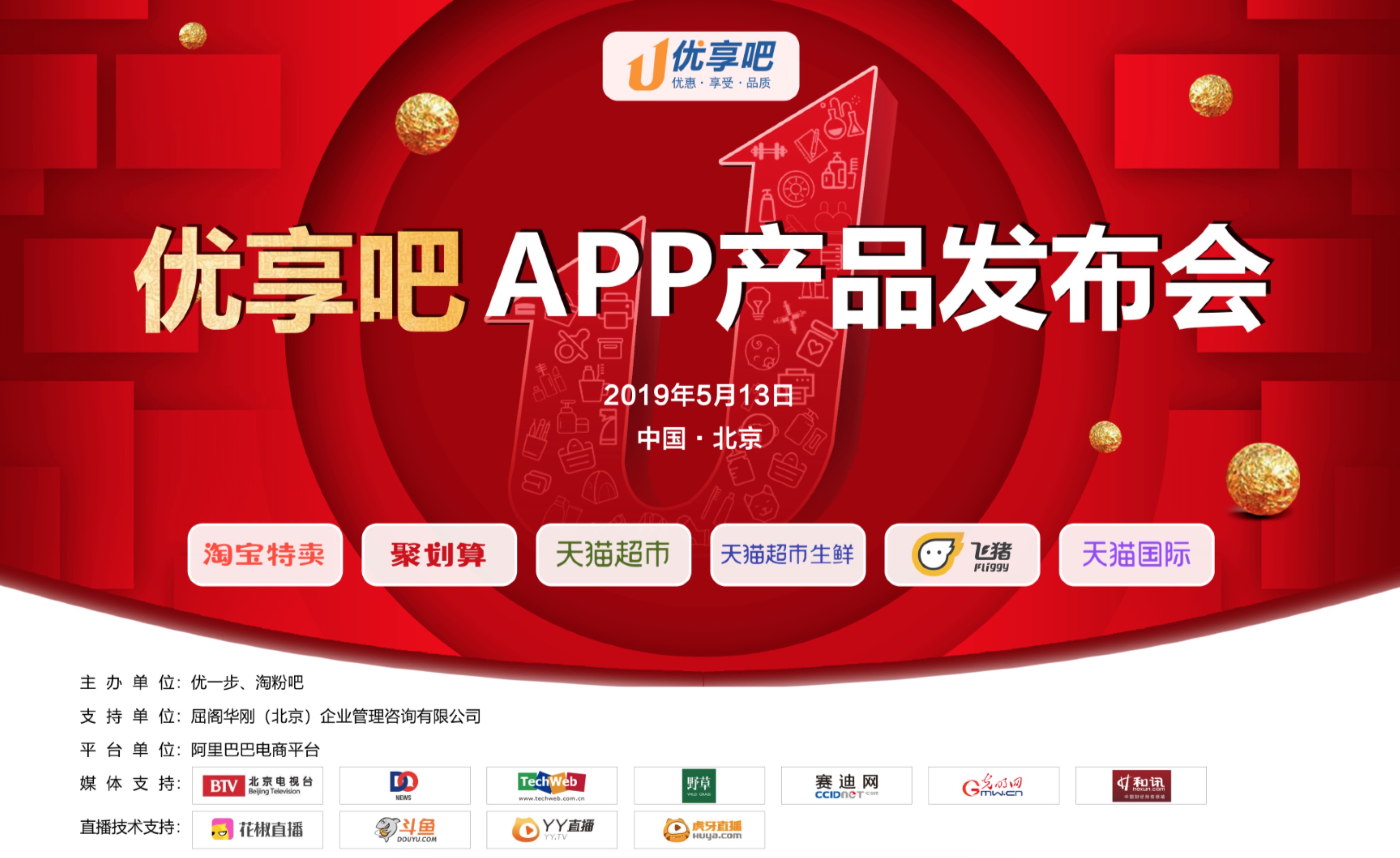 2优惠·享受·品质 优享吧APP产品发布会在京启动