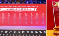 车主邦创始人戴震荣膺“2019影响中国产业互联网发展人物榜”