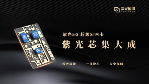 25G超级SIM卡全球震撼首发，中国联通携手紫光集团开启5G“大”时代！