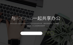 「To B快讯」APICloud发布低代码开发平台，效率工具引领IT人效革命