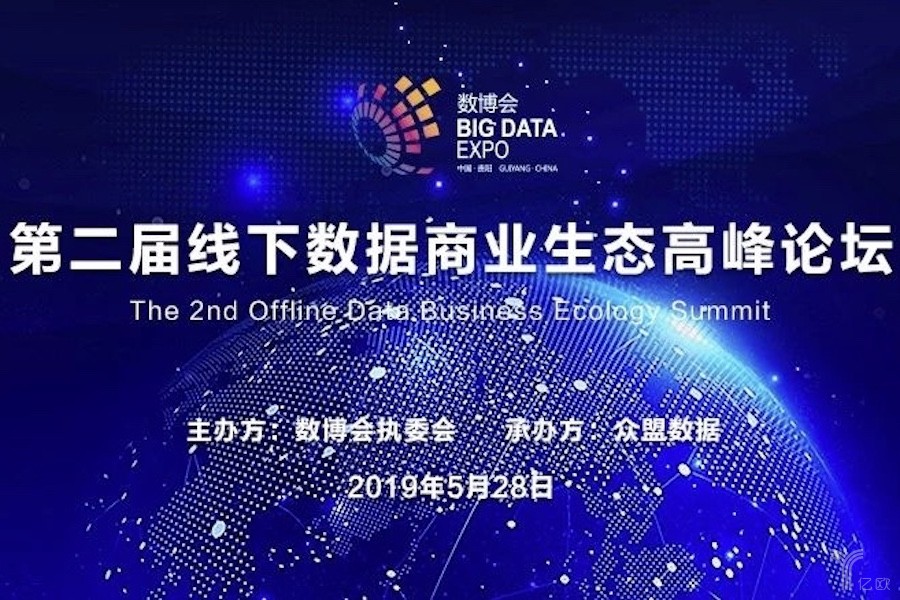 22019数博会第二届线下数据商业生态高峰论坛即将盛大启幕