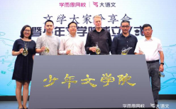 学而思网校成立“少年文学院” 携手文学大家助力人文教育