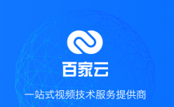 首发 | 百家云完成数千万元人民币A+轮融资，投资方为邦盛资本和贵阳创投