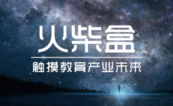 火柴盒日报 | 百家云宣布完成数千万元A+轮融资；驾培服务商向中国际拟赴港IPO；教育部发布校外培训机构专项治理“回头看”活动通知