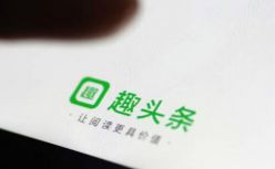 趣头条野蛮生长逐渐降速，后续如何提振股价走势？