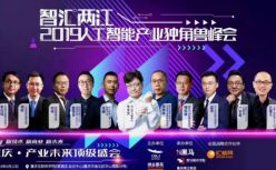 就在明天！汇桔网与你相约2019人工智能产业独角兽峰会