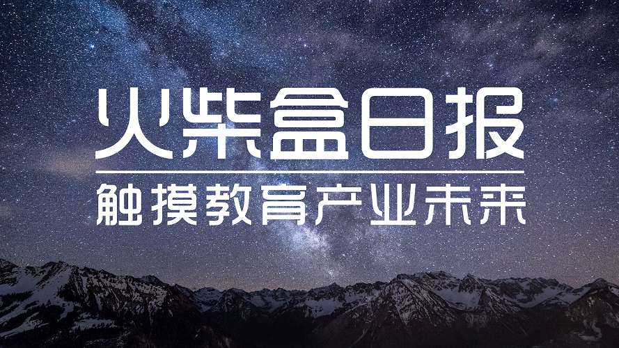 2火柴盒日报 | 2019财年新东方总收入首超200亿元；代码星球完成千万级天使轮融资 