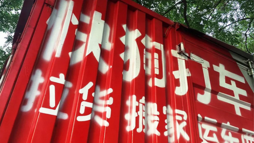 2快狗不快，货运难运