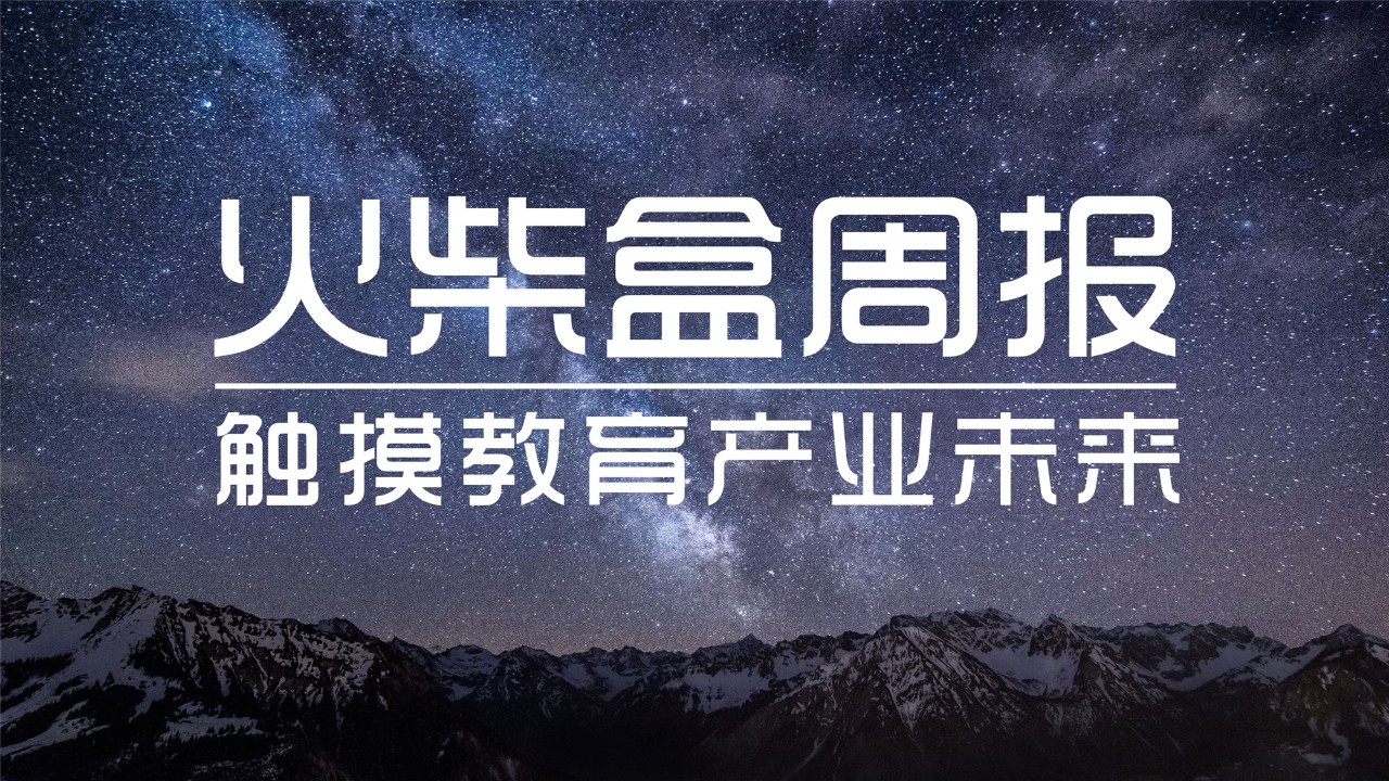 2火柴盒周报 | 2019财年新东方总收入首超200亿元 ；传平安集团秘密收购iTutorGroup；新东方烹饪总市值224亿港元