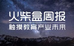 火柴盒周报 | 2019财年新东方总收入首超200亿元 ；传平安集团秘密收购iTutorGroup；新东方烹饪总市值224亿港元