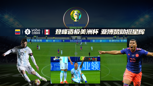 2亚博体育赞助美洲杯带您领略南美足球魅力
