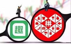  拼多多、趣头条：“封神记”还是“空城计”