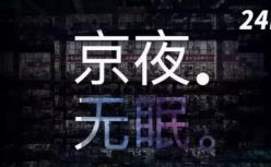 京东，618，24小时