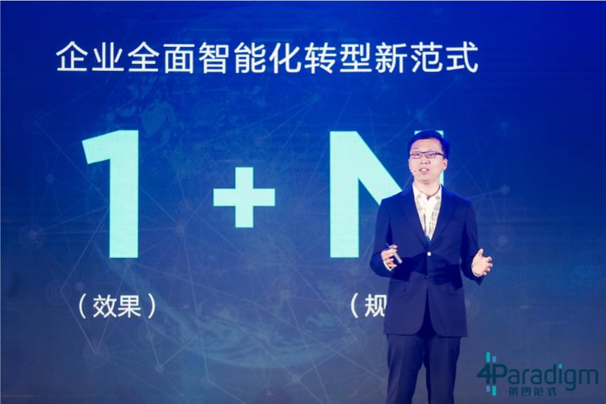 2戴文渊：第四范式如何规模化落地AI？