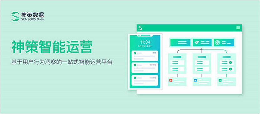 2神策数据智能运营正式上线，基于用户行为的一站式智能运营平台