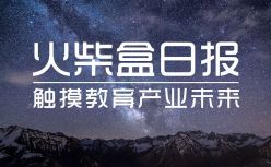 火柴盒日报 | 美术宝完成了4000万美元C1轮融资；新东方在线多个部门高管变阵；学而思编程深入布局少儿编程赛道