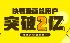 快看漫画用户突破2亿 未来深耕社区与IP
