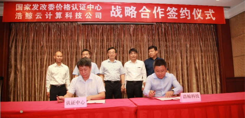 2浩鲸科技与国家发改委价格认证中心就涉税房地产达成新型战略合作