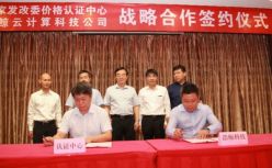 浩鲸科技与国家发改委价格认证中心就涉税房地产达成新型战略合作