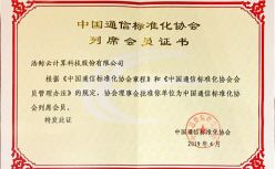 浩鲸科技加入中国通信标准化协会