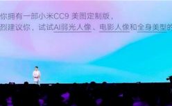 小米发布会上的美图CEO吴欣鸿：直男该如何夸赞仙女的美？ 