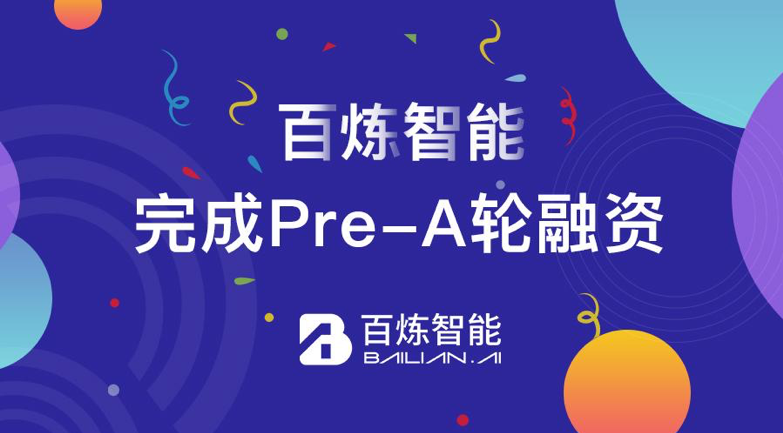 2百炼智能宣布获得5000万元Pre-A轮融资