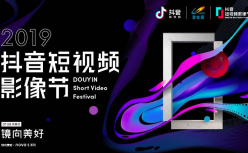 抖音DAU超过3.2亿，举办首届短视频影像节，鼓励短视频影像艺术探索