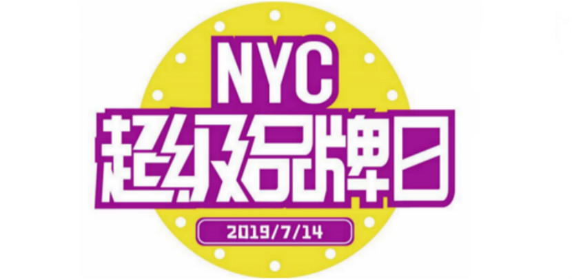 2 NYC早教714超级品牌日，2019进阶的一年