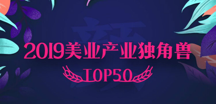 2小红书、更美、河狸家报名《2019美业产业独角兽TOP50》榜单