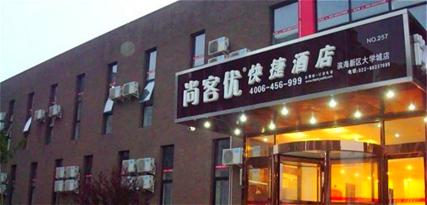 2“蓄势北国 共享C位”—— 尚客优长春酒店投资品鉴会即将揭幕