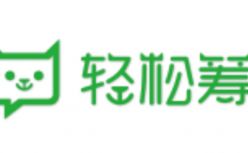 “轻松筹”成被告，恐无法使用“轻松筹”商标，公司估值近20亿