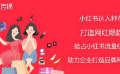 逆传播平台小红书上线，助力企业获取精准用户流量打造网红爆品！