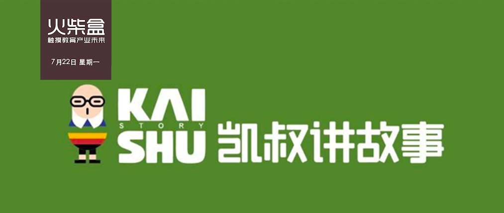 2C轮融资超5000万美元，“凯叔讲故事”在讲什么故事？