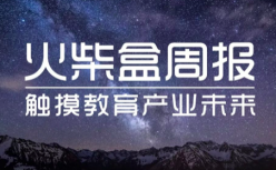 周报 | 传网易有道将赴美上市；首个在线教育政策落地；广东省教育厅公布教育APP白名单