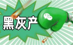 微信大战黑灰产