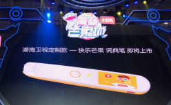 网易有道与芒果互娱战略合作，共同推出快乐芒果词典笔