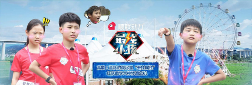2关注少儿成长教育，顺联动力独家冠名《最强小孩》