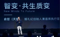 婚礼纪启动数字商业2.0升级，为全球结婚产业提供整体解决方案