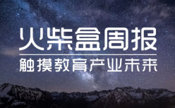 周报 | 新东方利润下滑19.6%，好未来首次亏损730万美元；格力进军职业教育；凯叔讲故事完成C轮融资，绿橙教育完成B轮融资