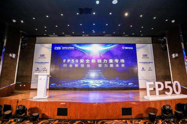 2行业新担当，聚力赢未来——CSS2019 FP50 安全新锐力量专场圆满举办