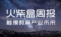 教育周报 | 家有学霸、三优亲子等8个项目获投资；21世纪教育股价大跌40%；李克强批示积极发展互联网+教育；精锐、四季教育发布财报