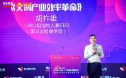 小熊U租胡祚雄：好的文创产品是企业的成功上限，而技术则是其下限