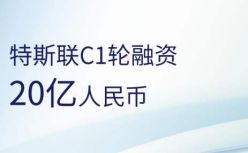 特斯联完成20亿元C1轮融资，打造全球领先的智慧场景服务商