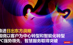 联想中国Q1成绩单：PC市场份额第一，智慧服务收入同比增长41.8% 
