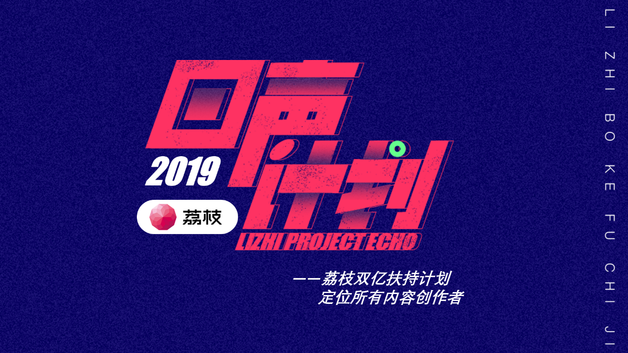2荔枝公布“回声计划”，投入“现金＋流量”双亿资源打造内容变现路径