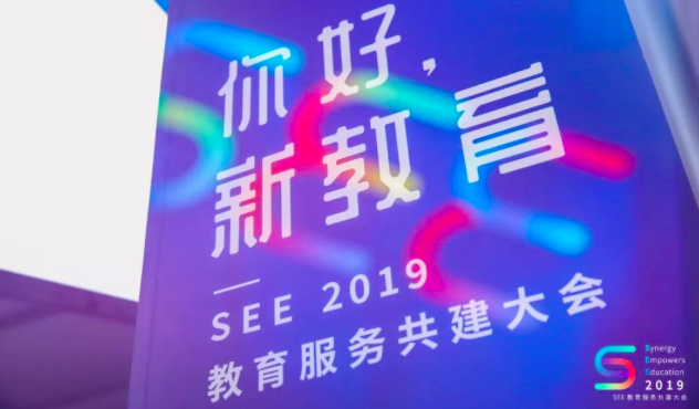 2SEE 2019教育服务共建大会召开 聚焦教育四大趋势