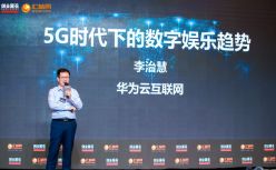 华为云李治慧：5G时代下的数字娱乐新趋势