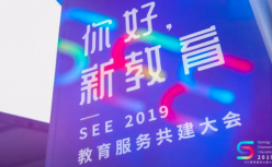 SEE 2019教育服务共建大会召开 聚焦教育四大趋势