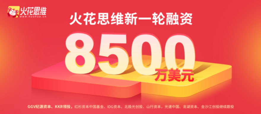 2火花思维宣布完成新一轮8500万美元融资